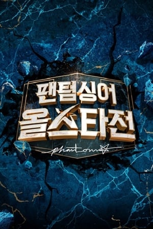 팬텀싱어第4季