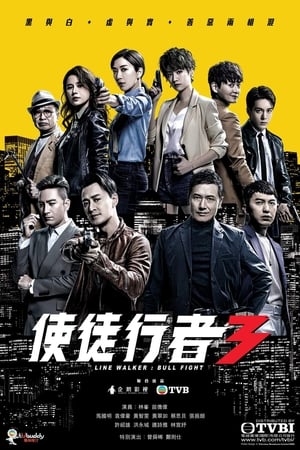 使徒行者使徒行者3