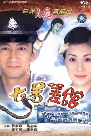 七号差馆