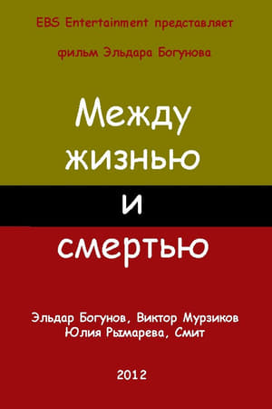 Между жизнью и смертью