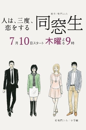 同窗生～人生要经历三次恋爱～