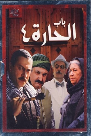 باب الحارة第4季
