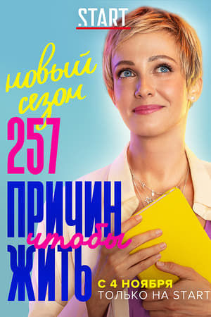 257 причин, чтобы жить第2季
