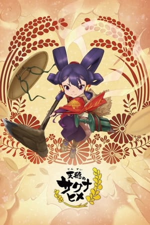 天穗之咲稻姬