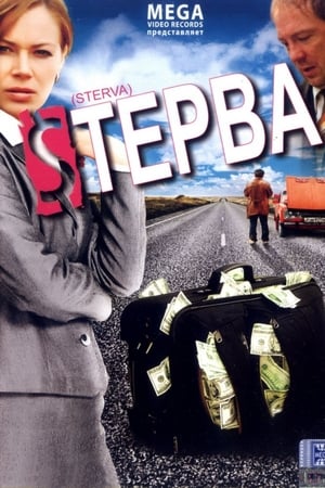 Стерва