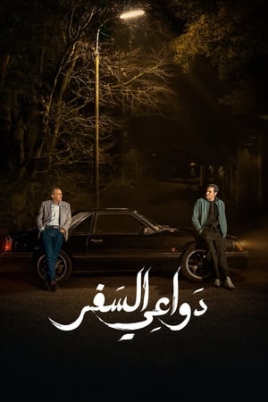 دواعي السفر