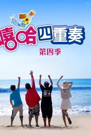嘻哈四重奏第4季