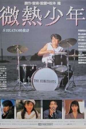 微熱少年