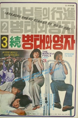 속 병태와 영자
