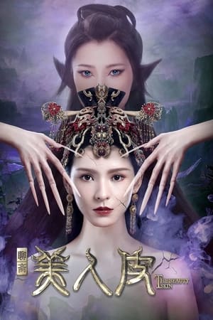 美人皮