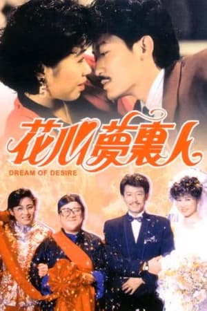 花心梦里人
