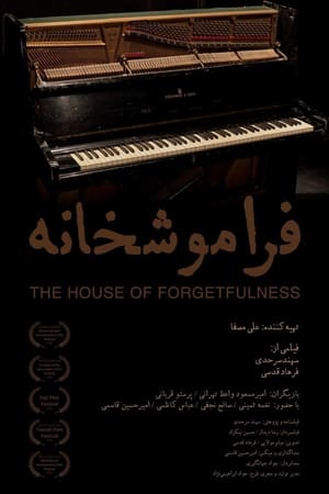 فراموشخانه