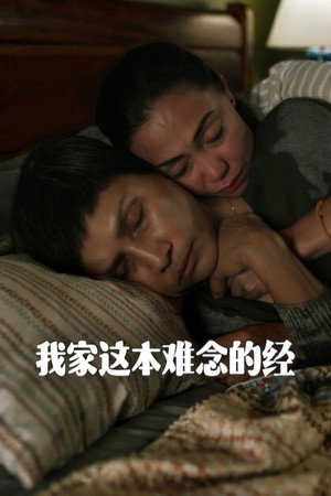 我家这本难念的经