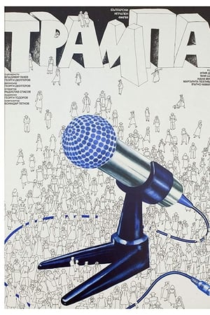 Трампа