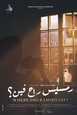رمسيس راح فين