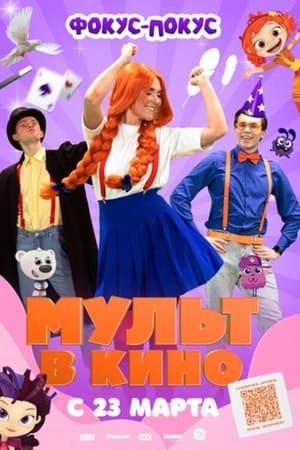 МУЛЬТ в кино  Выпуск №167. Фокус-покус