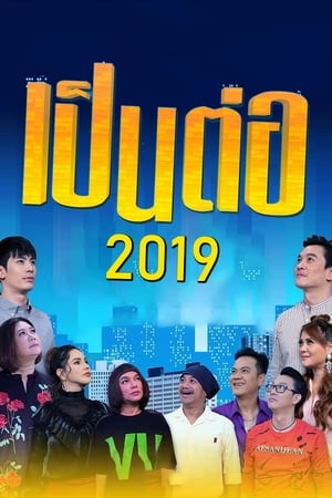 เป็นต่อ第6季