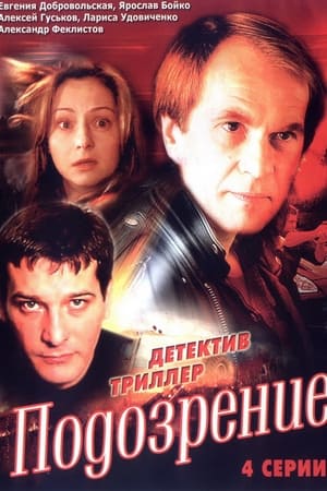 Подозрение