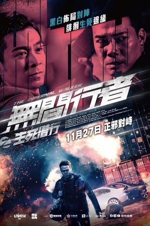 無間行者之生死潛行