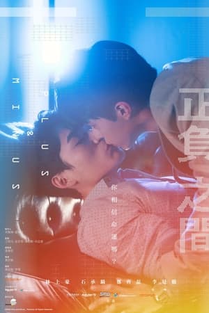 正负之间
