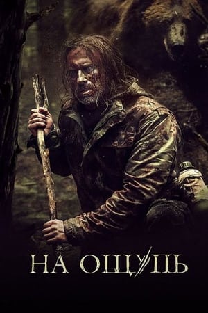 На ощупь