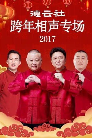 德云社跨年相声专场