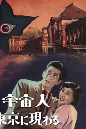 宇宙人在东京出现