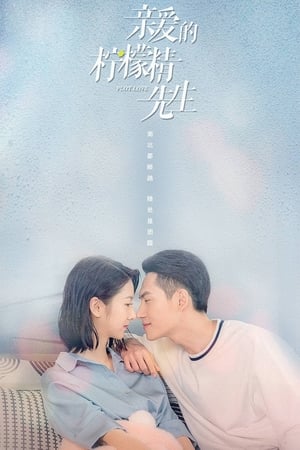 亲爱的柠檬精先生