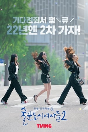 酒鬼都市女人们第2季