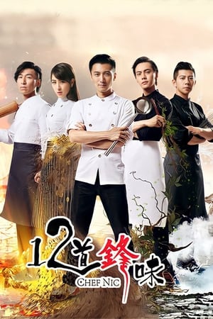 十二道锋味第2季