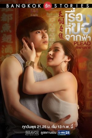 曼谷爱情故事之天悯奇缘