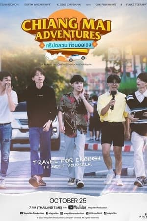 Chiang Mai Adventures ทริปอลวน ก๊วนอลเวง