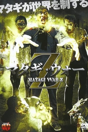 マタギ・ウォー・Z