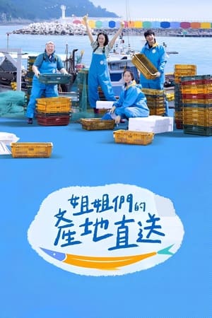 姐姐家的产地直送
