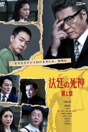 法廷の死神 第１章