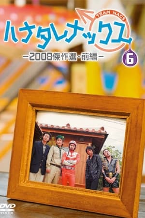 ハナタレナックス第6季