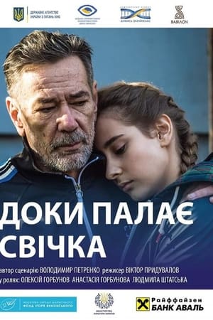 Доки палає свічка
