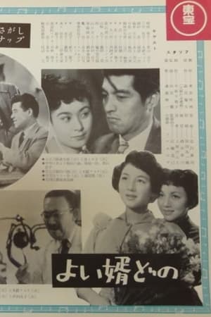 よい婿どの