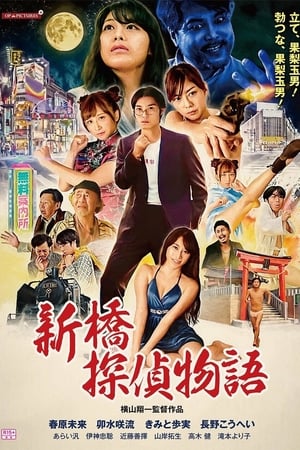 新橋探偵物語