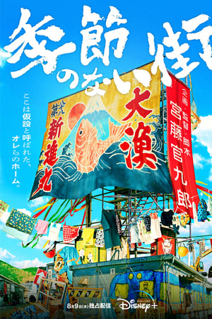 季節のない街