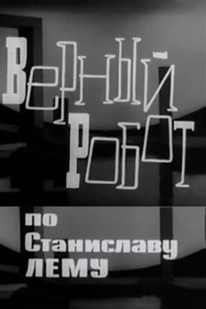 Верный робот