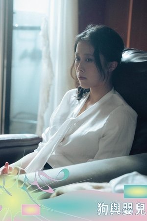 狗與嬰兒
