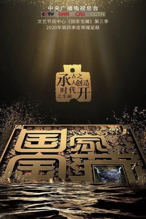 国家宝藏第3季