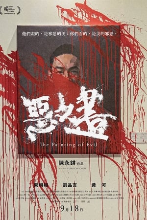 恶之画
