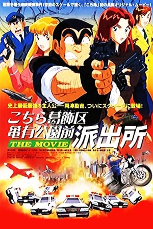 乌龙派出所剧场版：史上最恶爆弹大作战