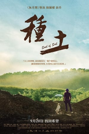 種土