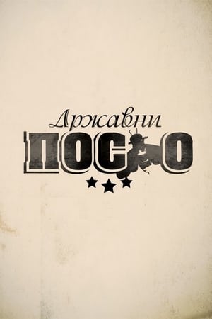 Државни посао第5季