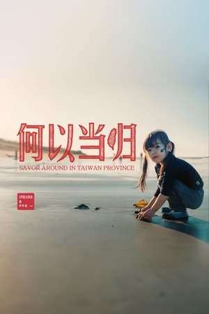 【台湾】吃饭故事