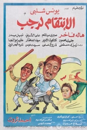 الانتقام لرجب