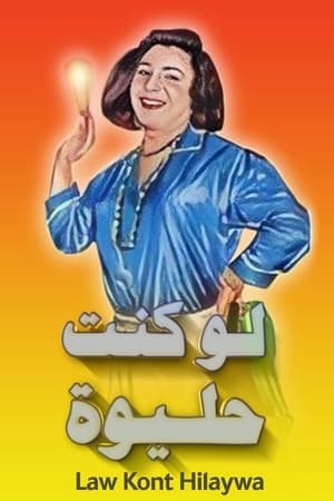 مسرحية لو كنت حليوة